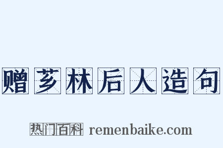 赠芗林后人造句是什么意思的图片